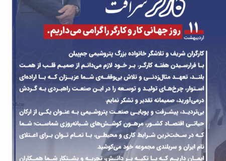 پیام دکتر بارگاهی مدیر عامل شرکت پتروشیمی جم‌پیلن به مناسبت فرا رسیدن روز و هفته کارگر