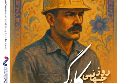 پیام دکتر امین امرائی مدیرعامل شرکت پتروشیمی مارون به مناسبت روز جهانی کارگر