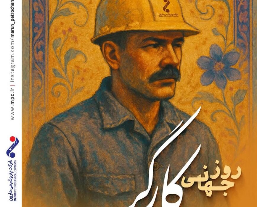 پیام دکتر امین امرائی مدیرعامل شرکت پتروشیمی مارون به مناسبت روز جهانی کارگر