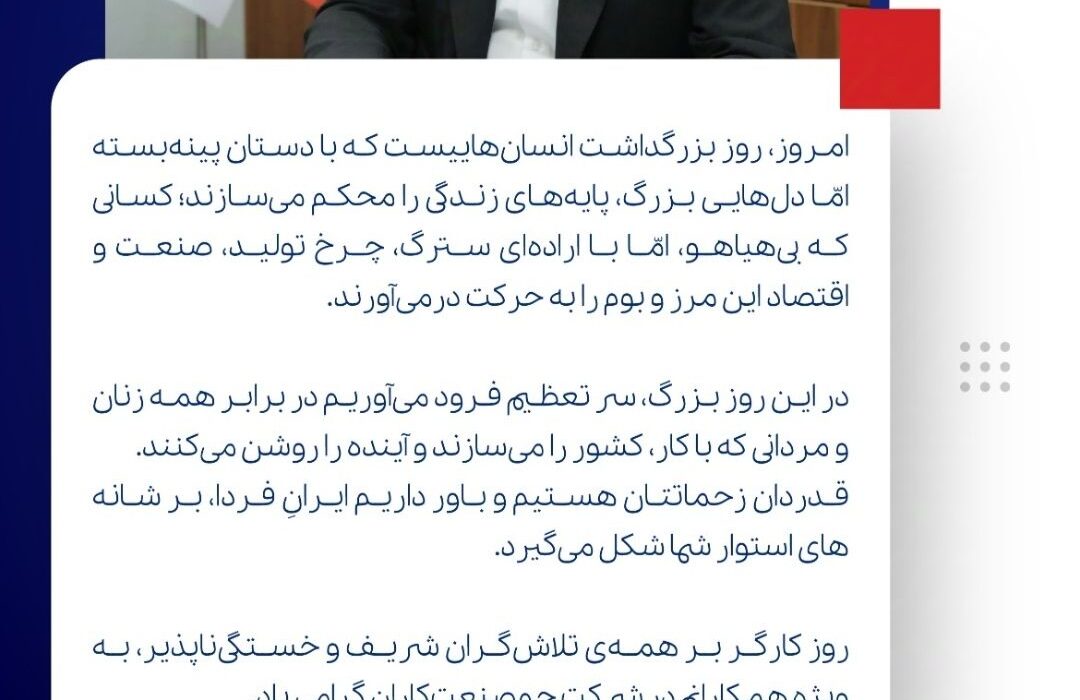 پیام تبریک مدیرعامل شرکت جم صنعت کاران به مناسبت روز جهانی کار و کارگر