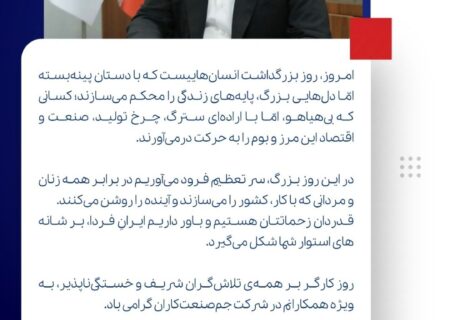 پیام تبریک مدیرعامل شرکت جم صنعت کاران به مناسبت روز جهانی کار و کارگر