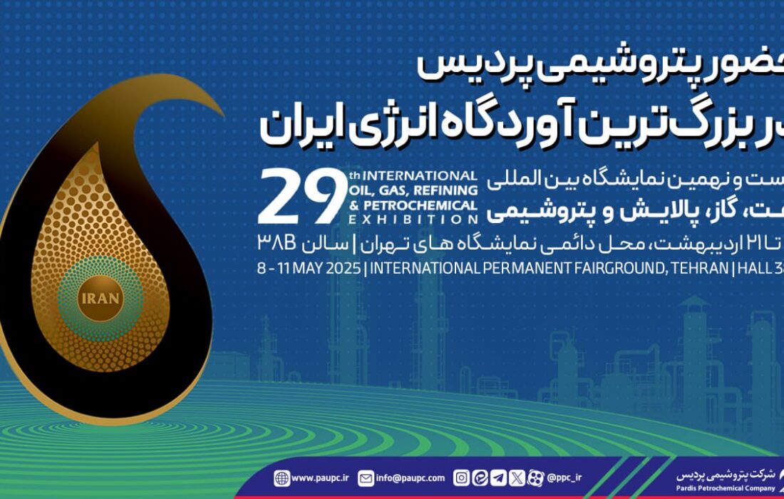 حضور پتروشیمی پردیس در بزرگ‌ترین آوردگاه انرژی ایران