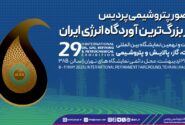 حضور پتروشیمی پردیس در بزرگ‌ترین آوردگاه انرژی ایران