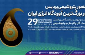 حضور پتروشیمی پردیس در بزرگ‌ترین آوردگاه انرژی ایران