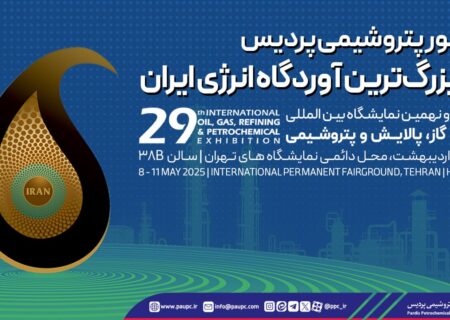 حضور پتروشیمی پردیس در بزرگ‌ترین آوردگاه انرژی ایران