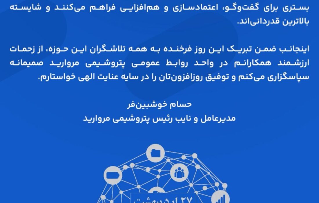 پیام مدیرعامل پتروشیمی مروارید به مناسبت فرارسیدن روز روابط عمومی و ارتباطات