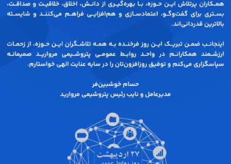 پیام مدیرعامل پتروشیمی مروارید به مناسبت فرارسیدن روز روابط عمومی و ارتباطات