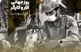 پیام تبریک مدیرعامل پتروشیمی اروند به مناسبت روز جهانی کار و کارگر