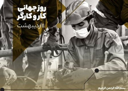 پیام تبریک مدیرعامل پتروشیمی اروند به مناسبت روز جهانی کار و کارگر