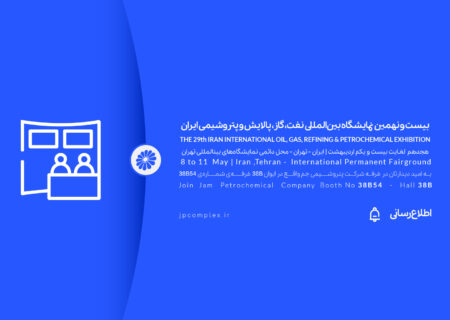 حضور پتروشیمی جم در بیست و نهمین نمایشگاه بین المللی نفت و گاز، پالایش و پتروشیمی ایران، اُیل شو (iran oil show) ۱۴۰۴