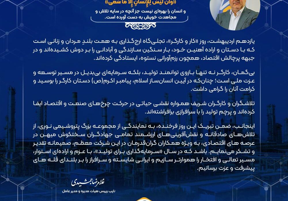 پیام دکتر غلامرضا جمشیدی، مدیر عامل به مناسبت گرامیداشت روز جهانی کار و کارگر