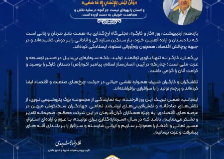 پیام دکتر غلامرضا جمشیدی، مدیر عامل به مناسبت گرامیداشت روز جهانی کار و کارگر