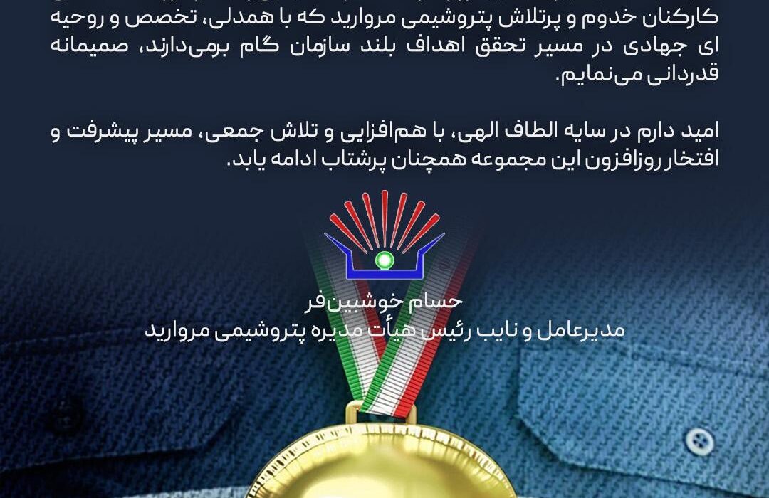 پیام مدیرعامل پتروشیمی مروارید به مناسبت فرارسیدن روز کار و کارگر
