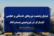 تبدیل وضعیت نیروهای خدماتی و حجمی ایثارگر در پتروشیمی بندرامام