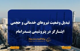 تبدیل وضعیت نیروهای خدماتی و حجمی ایثارگر در پتروشیمی بندرامام