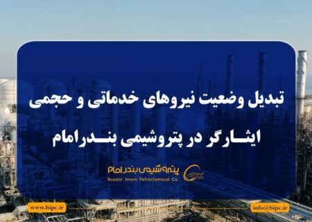 تبدیل وضعیت نیروهای خدماتی و حجمی ایثارگر در پتروشیمی بندرامام