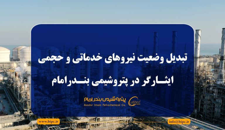 تبدیل وضعیت نیروهای خدماتی و حجمی ایثارگر در پتروشیمی بندرامام