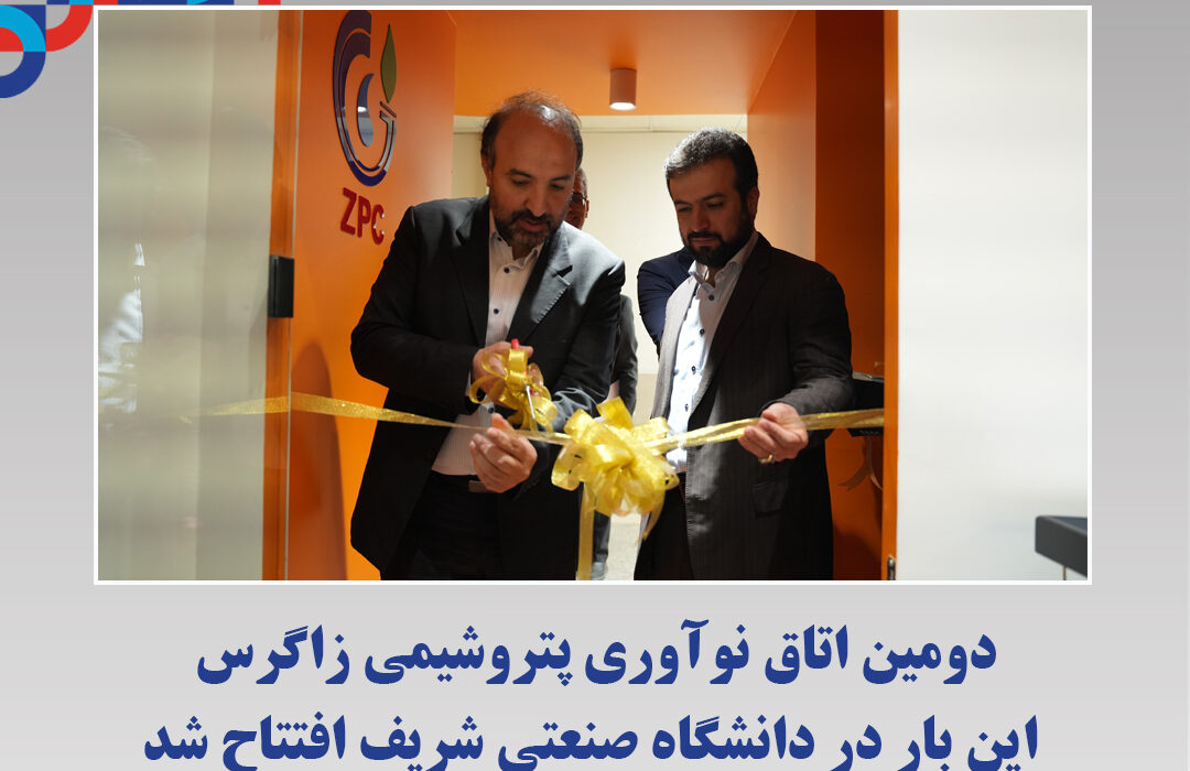 دومین اتاق نوآوری پتروشیمی زاگرس این بار در دانشگاه صنعتی شریف افتتاح شد