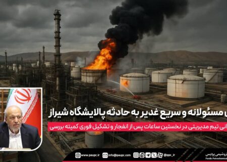 اعزام میدانی تیم مدیریتی در نخستین ساعات پس از انفجار و تشکیل فوری کمیته بررسی