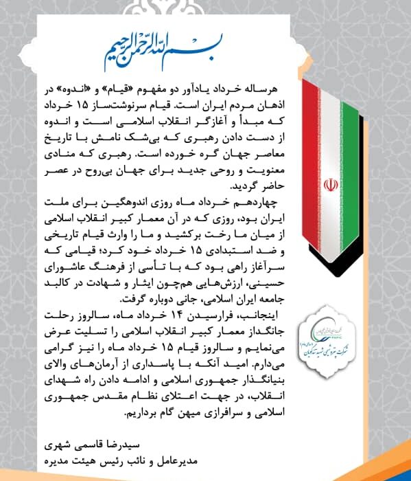 پیام مدیرعامل پتروشیمی شهید تندگویان به مناسبت سالگرد رحلت جانگداز رهبر فقید جمهوری اسلامی و قیام ۱۵ خرداد