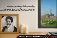 پیام مدیرعامل پتروشیمی پردیس به مناسبت سالگرد ارتحال امام خمینی (ره)