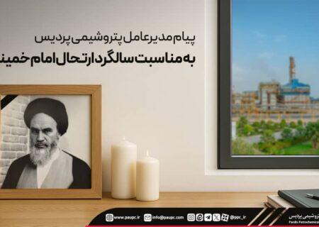 پیام مدیرعامل پتروشیمی پردیس به مناسبت سالگرد ارتحال امام خمینی (ره)