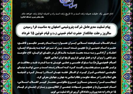 پیام تسلیت دکتر جواد شاه محمدی مدیرعامل شرکت پتروشیمی اصفهان به مناسبت فرا رسیدن سالروز رحلت جانگداز حضرت امام خمینی(ره) و قیام خونین ۱۵ خرداد