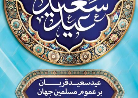 پیام تبریک محمدرضا یزدانی کاشانی مدیرعامل شرکت صنایع پتروشیمی شهید رییسی گلستان به مناسبت عید سعید قربان