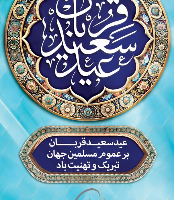 پیام تبریک محمدرضا یزدانی کاشانی مدیرعامل شرکت صنایع پتروشیمی شهید رییسی گلستان به مناسبت عید سعید قربان