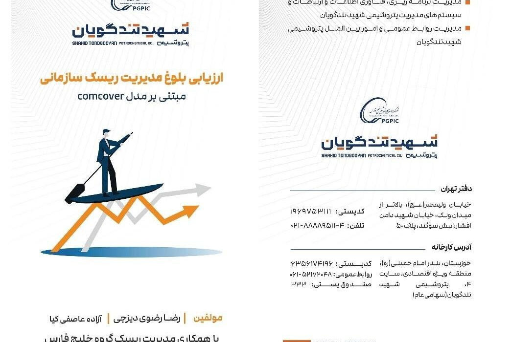 کتابچه «ارزیابی بلوغ مدیریت ریسک سازمانی» منتشر شد