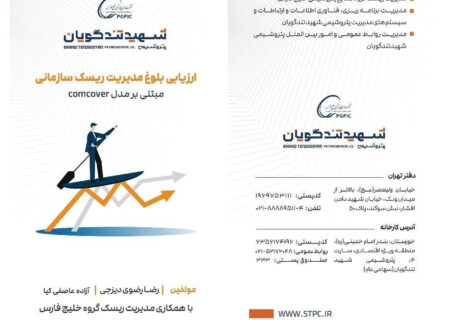 کتابچه «ارزیابی بلوغ مدیریت ریسک سازمانی» منتشر شد