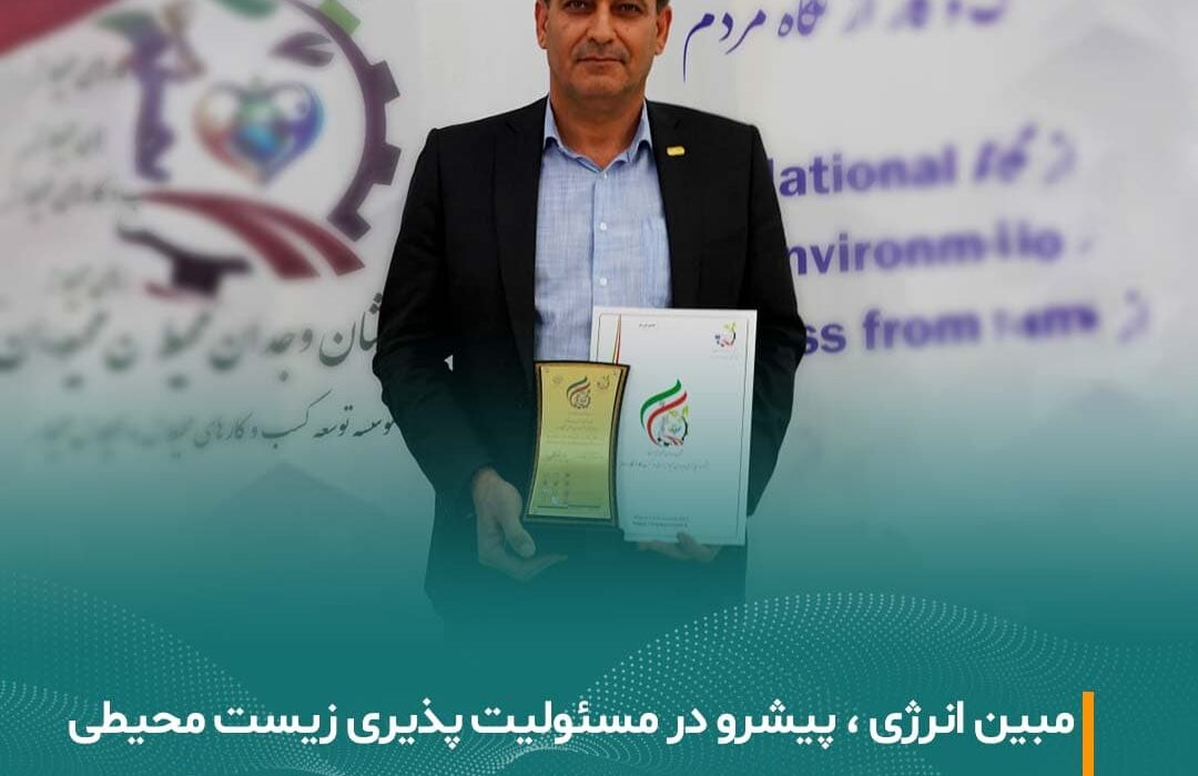 دریافت نشان وجدان محیط توسط مبین انرژی خلیج فارس