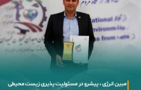 دریافت نشان وجدان محیط توسط مبین انرژی خلیج فارس