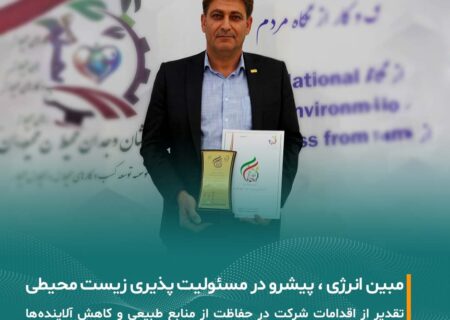 دریافت نشان وجدان محیط توسط مبین انرژی خلیج فارس