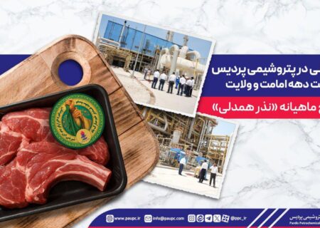 نذر قربانی در پتروشیمی پردیس به مناسبت دهه امامت و ولایت / آغاز طرح ماهیانه «نذر همدلی»