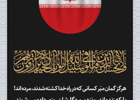 پیام تسلیت مدیرعامل پتروشیمی خارک در پی شهادت جمعی از هم وطنان، فرماندهان سپاه و دانشمندان هسته ای در حمله رژیم صهیونیستی