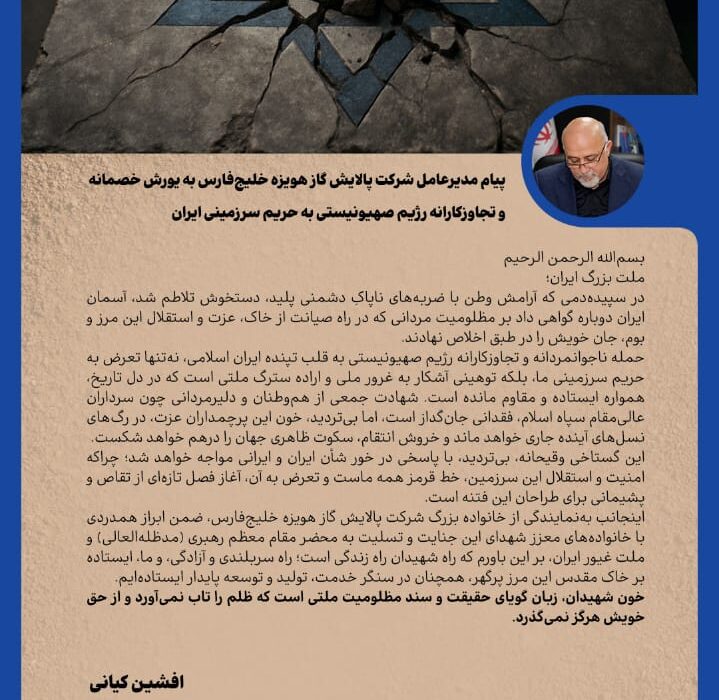 پیام مدیرعامل شرکت پالایش گاز هویزه خلیج‌فارس به یورش خصمانه و تجاوزکارانه رژیم صهیونیستی به حریم سرزمینی ایران