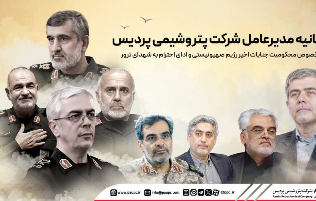 بیانیه مدیرعامل شركت پتروشیمی پردیس در خصوص محكومیت جنایات رژیم صهیونیستی و ادای احترام به شهدای ترور