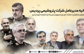 بیانیه مدیرعامل شركت پتروشیمی پردیس در خصوص محكومیت جنایات رژیم صهیونیستی و ادای احترام به شهدای ترور