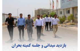 بازدید میدانی و جلسه کمیته بحران شرکت توسعه پلیمر پادجم