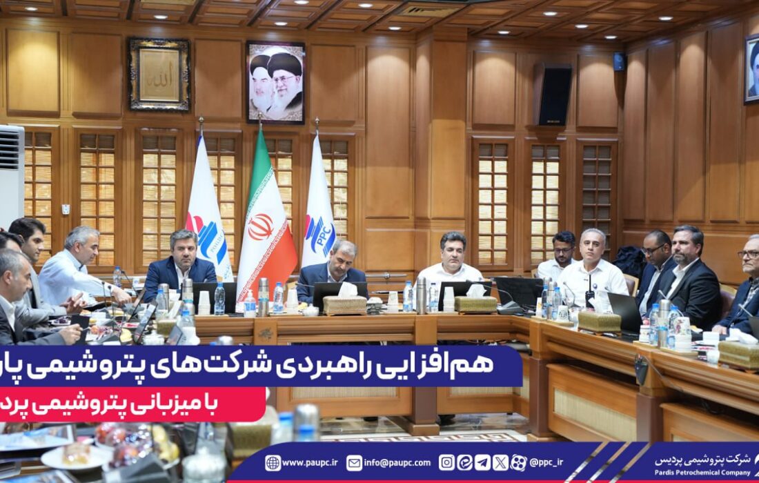 هم‌افزایی راهبردی شرکت‌های پتروشیمی پارس با میزبانی پتروشیمی پردیس