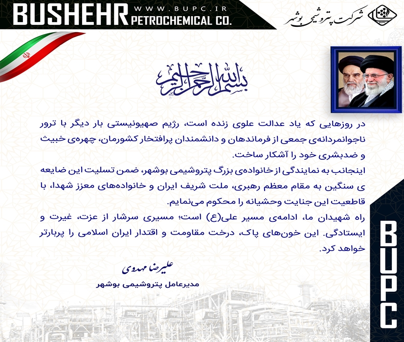 پیام مدیرعامل پتروشیمی بوشهر در محکومیت جنایت رژیم صهیونیستی