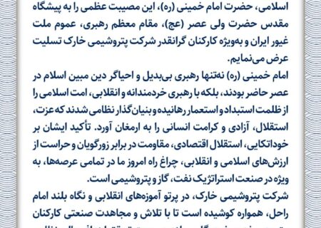 پیام مدیرعامل پتروشیمی خارک به مناسبت فرارسیدن سالروز رحلت حضرت امام خمینی (ره)