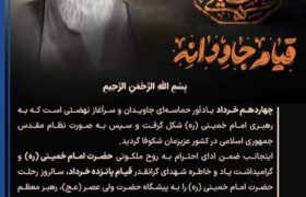 پیام مدیرعامل پتروشیمی پادجم به مناسبت سالگرد ارتحال امام خمینی