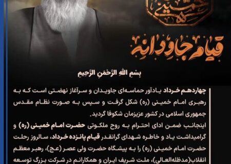 پیام مدیرعامل پتروشیمی پادجم به مناسبت سالگرد ارتحال امام خمینی
