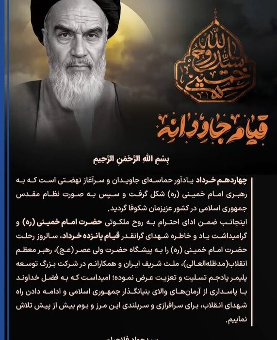 پیام مدیرعامل پتروشیمی پادجم به مناسبت سالگرد ارتحال امام خمینی