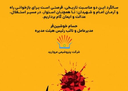 پیام مدیرعامل پتروشیمی مروارید به مناسبت فرارسیدن سالروز رحلت حضرت امام خمینی (ره)