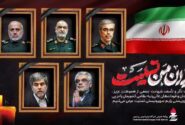 پیام تسلیت پتروشیمی پردیس در پی شهادت فرماندهان، دانشمندان هسته‌ای و جمعی از هم‌وطنان در حمله تروریستی رژیم صهیونیستی
