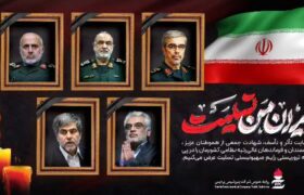 پیام تسلیت پتروشیمی پردیس در پی شهادت فرماندهان، دانشمندان هسته‌ای و جمعی از هم‌وطنان در حمله تروریستی رژیم صهیونیستی