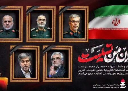 پیام تسلیت پتروشیمی پردیس در پی شهادت فرماندهان، دانشمندان هسته‌ای و جمعی از هم‌وطنان در حمله تروریستی رژیم صهیونیستی